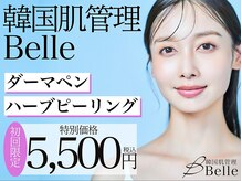 【ハーブピーリング｜ニキビケア】韓国肌管理Belle 仙台