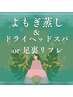 【9月限定】よもぎ蒸し+ドライヘッドスパor足裏リフレ ￥10,500 → ¥6,800