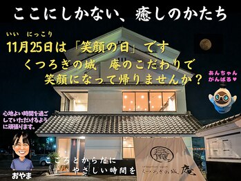 くつろぎの城 庵/11月25日は「いい笑顔の日」