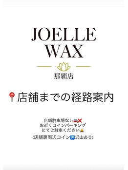 ジョエルワックス 沖縄那覇店(JOELLE WAX)/店舗までの経路案内★ブログ