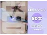 【LEDエクステ】3月限定クーポン！フラットラッシュ80本¥7000→5500