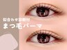 【まつパ】似合せまつ毛パーマ×デザイン80種(美容液仕上げ) ¥4480