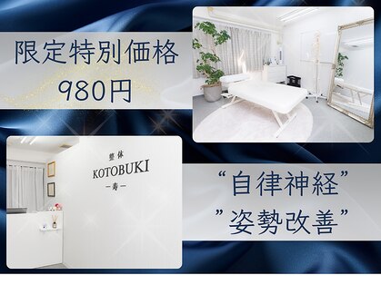 整体寿 川越院(KOTOBUKI)の写真