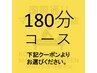 ↓↓ 180分コースを下記クーポンよりお選びください ↓↓