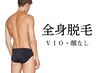 【メンズ美肌脱毛】全身脱毛(VIO・顔なし)