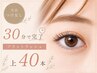 【当店つけ足し専用】30分で完了♪フラットラッシュ上40本