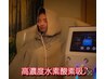 【人気No.1】最速爆痩せ!高濃度水素酸素吸入♪最速温活痩身プレミアム