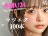 【学割U24_平日限定＊8月末まで】学生はとってもお得！マツエク100本