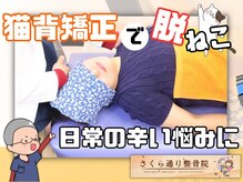 さくら通り整骨院 整体院/気づかぬうちに猫背姿勢に！？