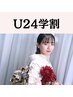 ↓【U24学割メニュー】条件が合えば社会人も◎↓