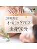 【新規限定】人気NO,1オーガニックアロマ全身90分¥11000