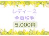 ★レディース全身脱毛(顔・VIO含)5000円★Premium化粧水&乳液付/残6名様限定