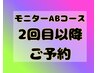 【モニターA・Bコース】2回目以降のご予約