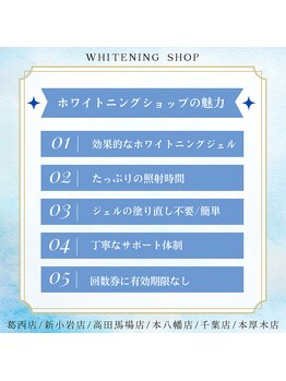 ホワイトニングショップ 本厚木店/ホワイトニングショップ本厚木店