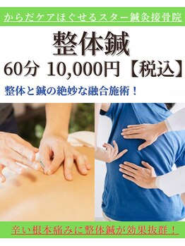 ほぐせる スター鍼灸接骨整体院 竹ノ塚 竹ノ塚東口駅前店/最近の人気メニュー！