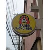 ぼん鍼灸マッサージ院のお店ロゴ