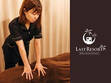 ラストリゾート/慢性的な肩こりもお任せください