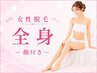【医療提携脱毛】女性全身脱毛(顔・VIO付)¥18700→¥11000