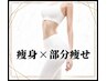 【痩身無料相談】痩身で体のお悩みにぴったり診断させて頂きます。
