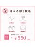 【8月限定】選べるSパーツ脱毛（女性）￥2,750→￥550