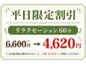 ☆平日限定割引☆リラクゼーション60分　6,600円⇒4,620円！