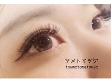 ツメトマツゲ/volume lash