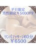 【平日のみ限定】男性リンパマッサージ60分・通常¥7000→¥6500