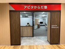 アピタからだ塾 稲沢店