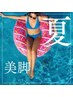 【夏のすっきり美脚★】美脚トリートメント60分　￥8800→￥6600