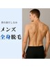 男の身だしなみ◆平日限定◆生活が変わる全身脱毛(顔込)¥11.000【VIO除く】