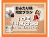 《回数券》【お二人様向け】おふたり様限定プラン 10回42000円