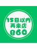 【再来15日以内 限定】もみほぐし60分