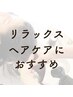 ベーシック [ヘッド+眼精疲労回復&首肩リンパ＋トリートメント] 70分