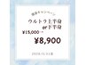 【3月限定価格】ウルトラ痩身上半身or下半身¥15,000→¥8,900