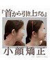 フェイスライン復活!骨格から小顔へ【小顔矯正(肩首リンパ+ヘッド】¥6800
