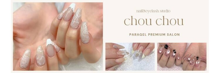 ネイルアンドアイラッシュスタジオ シュシュ(chouchou)のサロンヘッダー