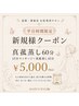 【平日9～13時】身体を芯から温める｜真菰蒸し45分＋ボディケア15分　￥5.000