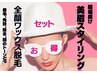 【お得なセット】美眉スタイリングと全顔WAXセット