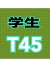 学割U24【TIME45コース】悪いところを中心に調整したい!!　骨に魔法を★