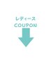 ↓レディースクーポン↓