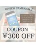 口コミ300円OFFクーポン