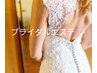 【痩身ブライダル】二の腕＆背中70分徹底ケア