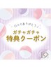 【全員】口コミありがとう♪ガチャポン特典クーポン