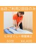 《当店ご利用２回目のみ》もみほぐし＋骨盤矯正　６０分　￥4,400