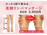 脚集中→リンパマッサージ♪ 60分→3,900円
