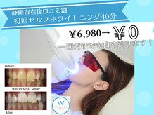 ホワイトニングショップ 静岡葵区店