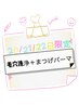 20　21　22日限定★毛穴洗浄＋まつげパーマ 6600