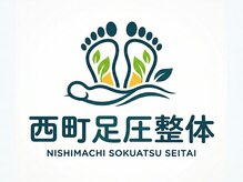 足圧整体西町店【肩こり/腰痛/整体】～谷川流足圧～