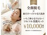 【限定5名】贅沢新メニュー毛穴洗浄☆いちご鼻・黒ずみ＋美肌顔脱毛10000円