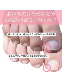 フットお爪欠け*スカルプ形成◎